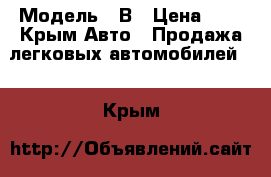  › Модель ­ В › Цена ­ 1 - Крым Авто » Продажа легковых автомобилей   . Крым